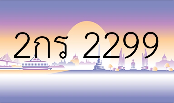 2กร 2299